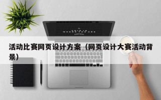 绍兴活动比赛网页设计方案（网页设计大赛活动背景）